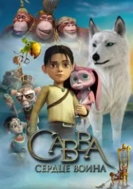 Савва. Сердце воина (2015)