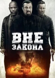 Вне закона (2019)