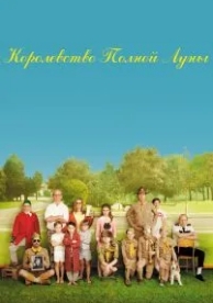 Королевство полной луны (2012)