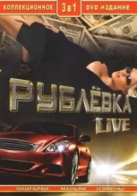 Рублевка Live (1 сезон)