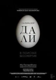 Сальвадор Дали: В поисках бессмертия (2018)