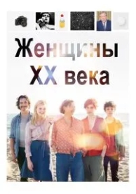 Женщины ХХ века (2016)