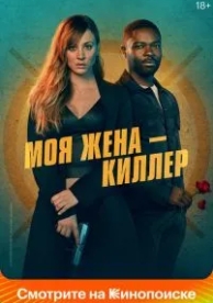 Моя жена – киллер (2023)