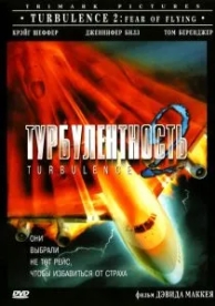 Турбулентность 2: Страх полетов (1999)