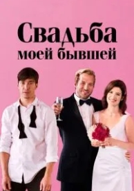 Свадьба моей бывшей (2017)