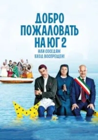 Добро пожаловать на Юг 2, или Соседям вход воспрещен (2016)