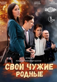 Свои чужие родные (1 сезон)