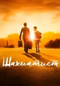 Шахматист (2019)