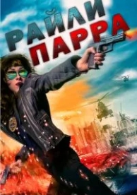 Райли Парра (2019)