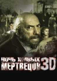 Ночь живых мертвецов 3D (2006)