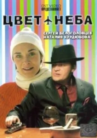 Цвет неба (2006)