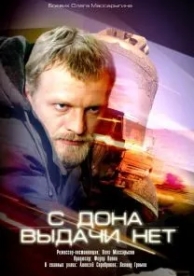 С Дона выдачи нет (2006)