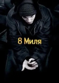 8 миля (2002)