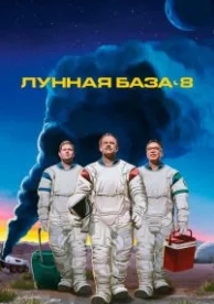 Лунная база 8 (1 сезон)