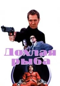 Дохлая рыба (2004)