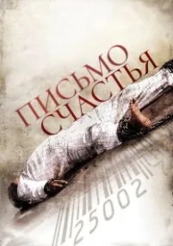 Письмо счастья (2010)