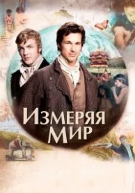 Измеряя мир (2012)