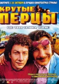 Крутые перцы (2002)