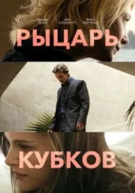 Рыцарь кубков (2014)