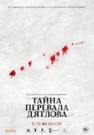 Тайна перевала Дятлова (2013)