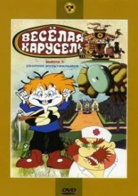 Веселая карусель № 3 (1971)