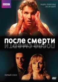 После смерти (2 сезон)