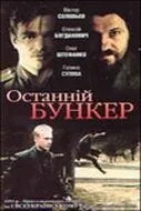 Последний бункер (1991)