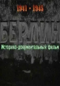 Берлин (1945)