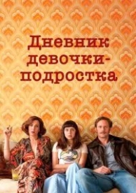 Дневник девочки-подростка (2015)