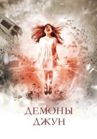 Демоны Джун (2014)