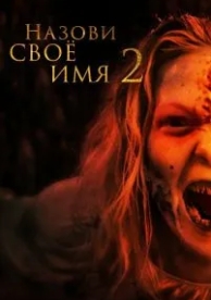 Назови своё имя 2 (2019)