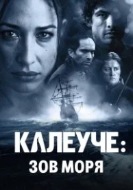 Калеуче: Зов моря (2012)