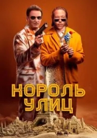 Король улиц (2023)