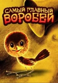 Самый главный воробей (1977)