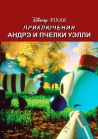 Приключения Андрэ и пчелки Уэлли (1984)