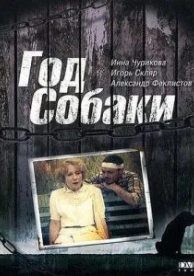 Год Собаки (1994)