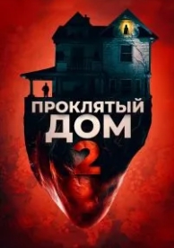 Проклятый дом 2 (2019)