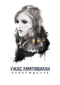 Ужас Амитивилля: Пробуждение (2015)