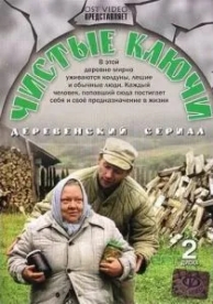 Чистые ключи (1 сезон)