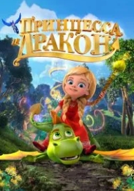 Принцесса и дракон (2018)