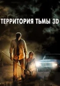 Территория тьмы 3D (2009)