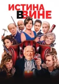 В вине (2017)