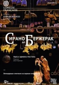 Сирано де Бержерак (2017)