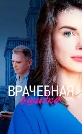 Врачебная ошибка (2020)