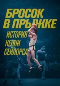 Бросок в прыжке: История Кенни Сейлорса (2019)