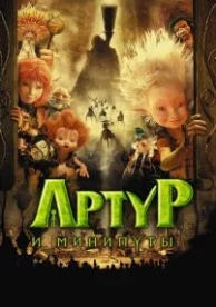 Артур и минипуты (2006)