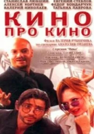 Кино про кино (2002)