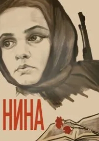 Нина (1971)