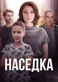 Наседка (1 сезон)