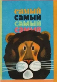 Самый, самый, самый, самый (1966)